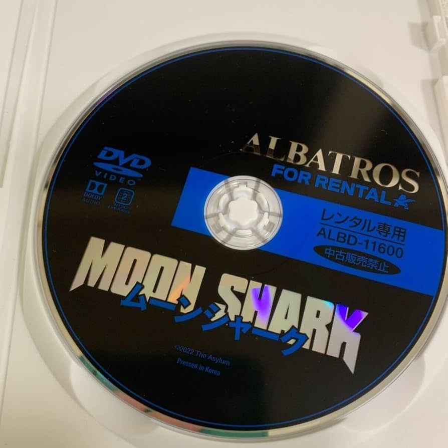 ムーンシャーク [DVD]レンタルアップ